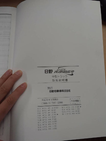 取扱説明書　日野　スペースレンジャー（中古）