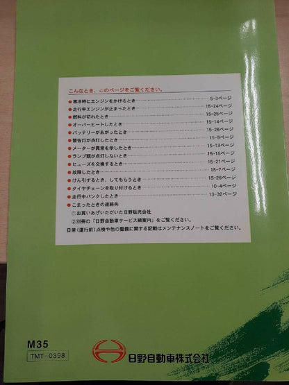 取扱説明書　日野　スペースレンジャー（中古）