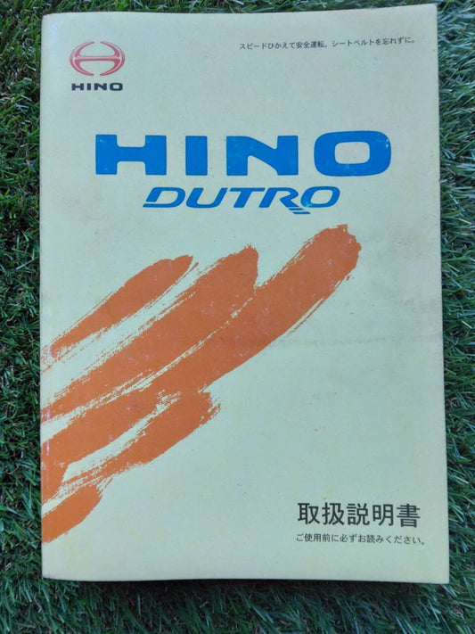 マニュアル　取扱説明書 　【日野】　【デュトロ】 (中古)