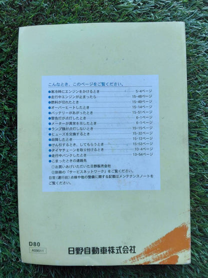 マニュアル　取扱説明書 　【日野】　【デュトロ】 (中古)