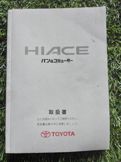 マニュアル　取扱説明書 　【トヨタ】　【ハイエース】 (中古)
