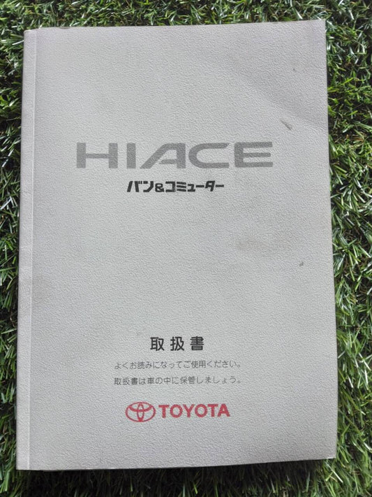 マニュアル　取扱説明書 　【トヨタ】　【ハイエース】 (中古)