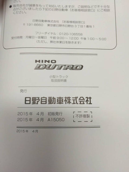 取扱説明書 　日野　デュトロ　 (中古)