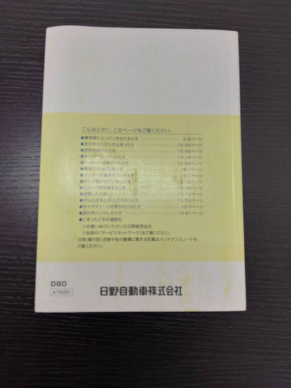 取扱説明書 　日野　デュトロ　 (中古)