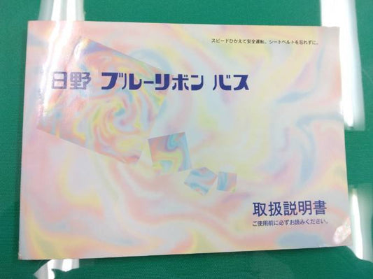 取扱説明書 　日野  ブルーリボン (中古)