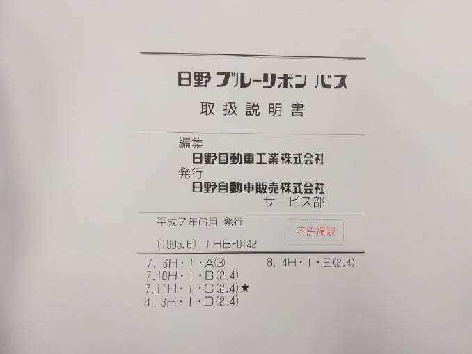 取扱説明書 　日野  ブルーリボン (中古)