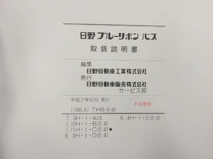 取扱説明書 　日野  ブルーリボン (中古)