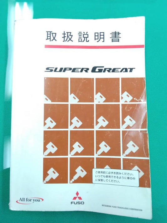 取扱説明書 　三菱ふそう　スーパーグレート (中古)