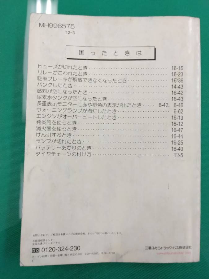 取扱説明書 　三菱ふそう　スーパーグレート (中古)