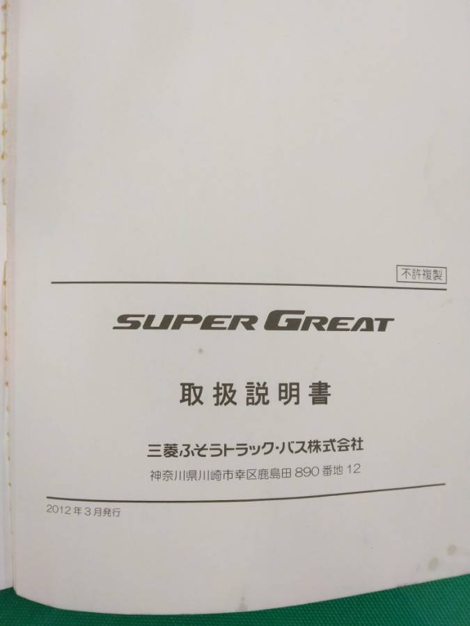 取扱説明書 　三菱ふそう　スーパーグレート (中古)