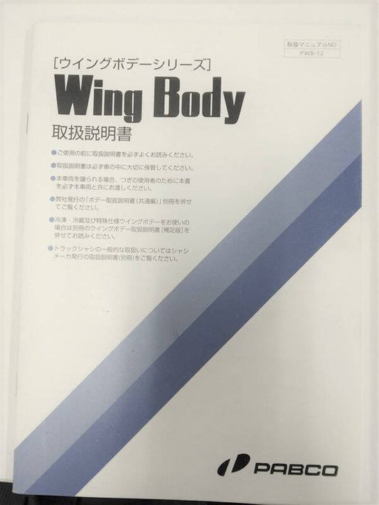 取扱説明書 　パブコ　ウイングボデーシリーズ (中古)