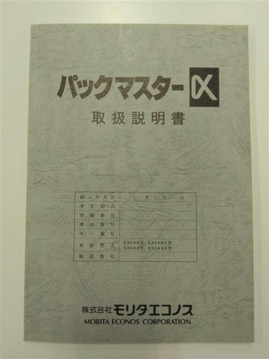 取扱説明書 　モリタエコノス　パックマスター (中古)