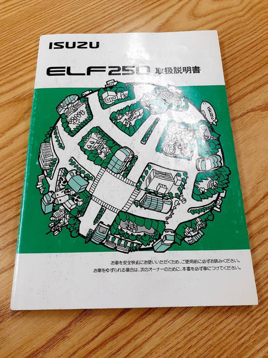 取扱説明書　いすゞ　エルフ　二版（中古）