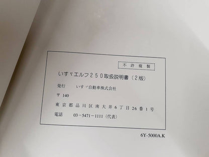 取扱説明書　　　いすゞ　　　エルフ（中古）