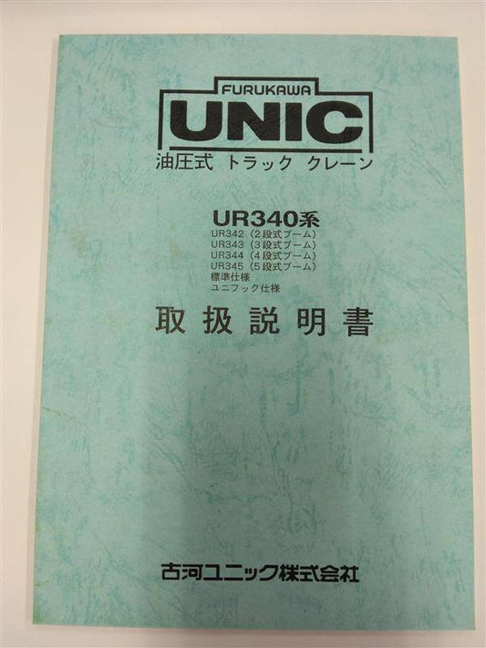 取扱説明書 　古河ユニック　油圧式トラッククレーン (中古)