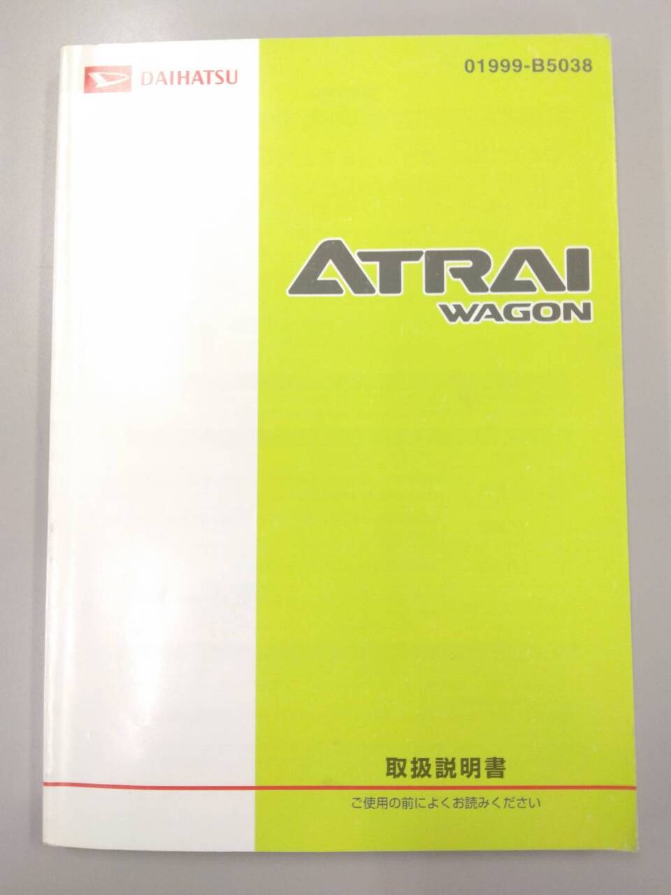 取扱説明書 　ダイハツ　アトレー (中古)