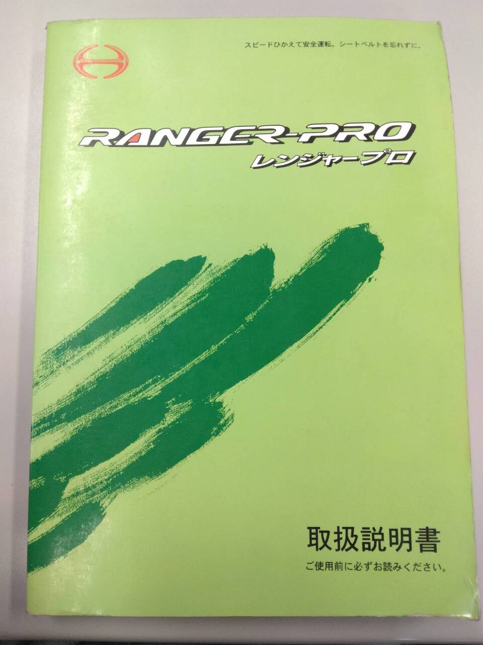 取扱説明書 　日野 レンジャー (中古)