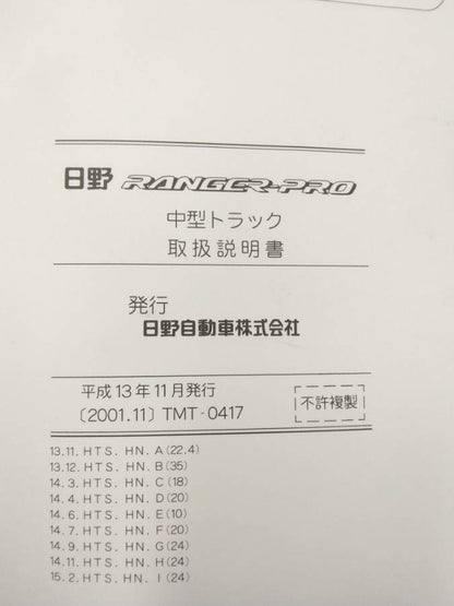 取扱説明書 　日野 レンジャー (中古)