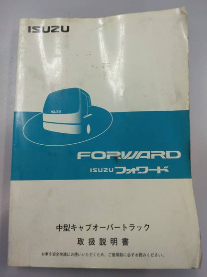 取扱説明書 　いすゞ　フォワード (中古)