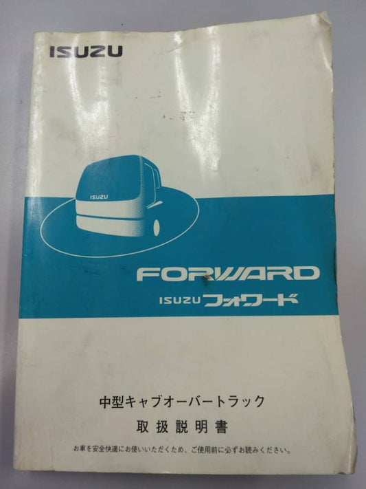 取扱説明書 　いすゞ　フォワード (中古)