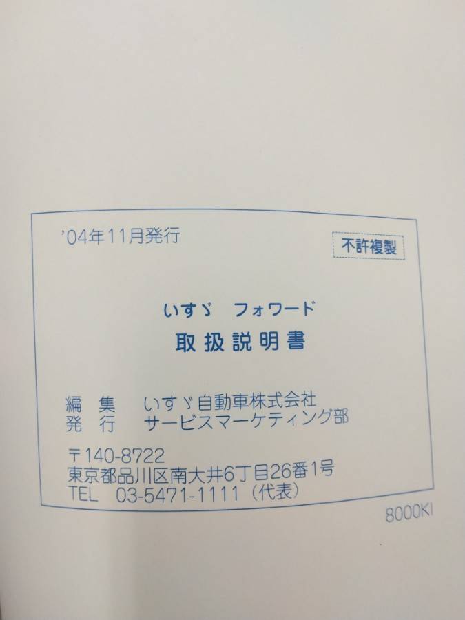 取扱説明書 　いすゞ　フォワード (中古)