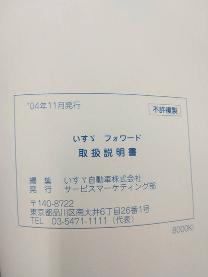 取扱説明書 　いすゞ　フォワード (中古)