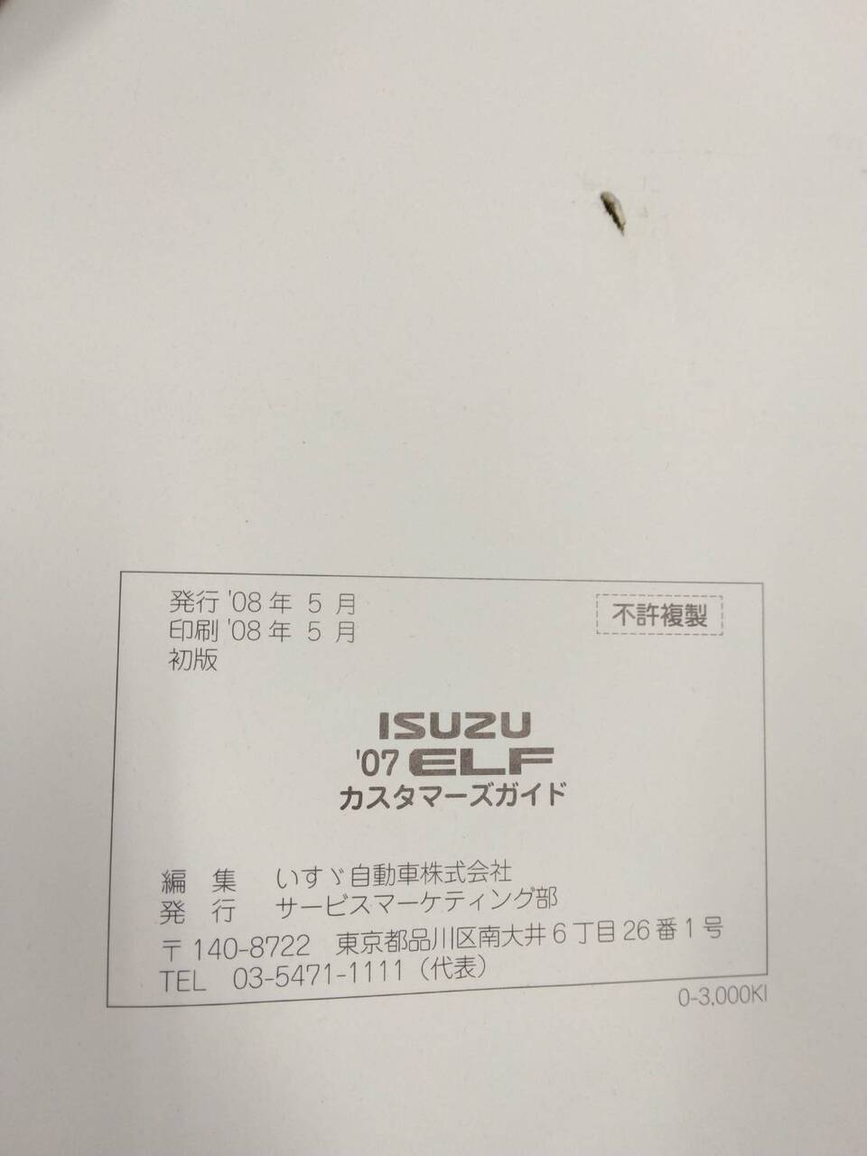 取扱説明書 　いすゞ　エルフ (中古)