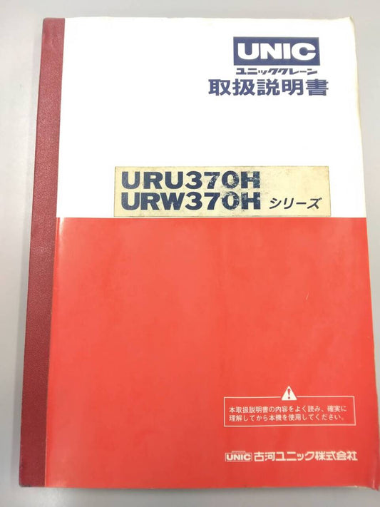 取扱説明書 　古河ユニック　ユニッククレーン (中古)