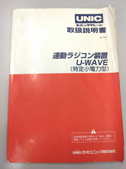 取扱説明書 　古河ユニック　連動ラジコン装置 U-WAVE (中古)