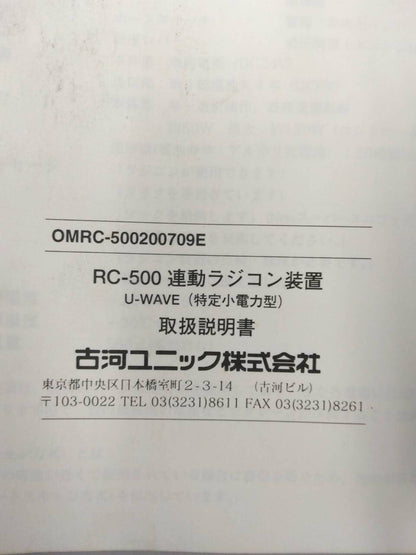 取扱説明書 　古河ユニック　連動ラジコン装置 U-WAVE (中古)