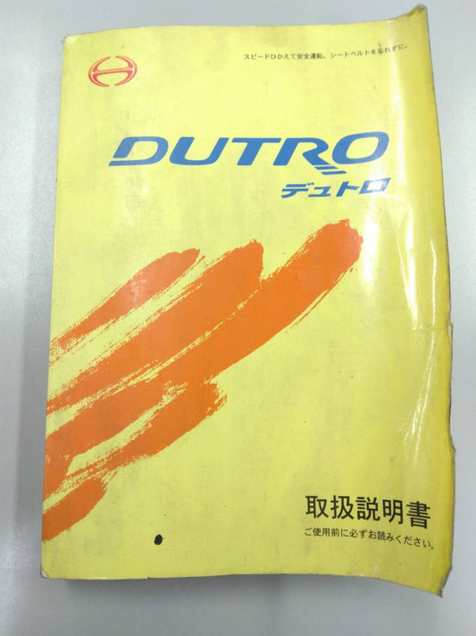 取扱説明書 　日野　デュトロ (中古)