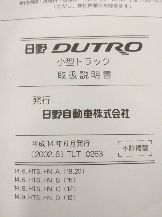 取扱説明書 　日野　デュトロ (中古)