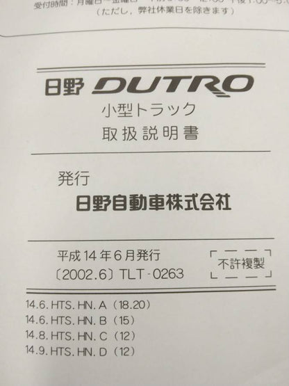 取扱説明書 　日野　デュトロ (中古)