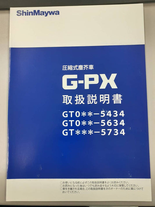 取扱説明書　　 新明和　　塵芥車　　G-PX　(中古)
