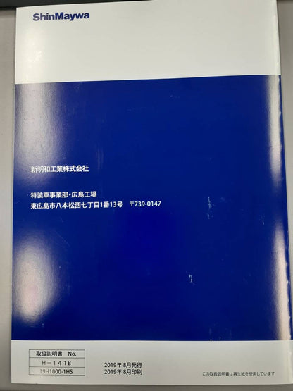 取扱説明書　　 新明和　　塵芥車　　G-PX　(中古)
