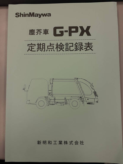 取扱説明書　　 新明和　　塵芥車　　G-PX　(中古)