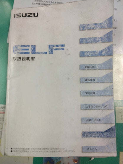 取扱説明書 　いすゞ　エルフ (中古)