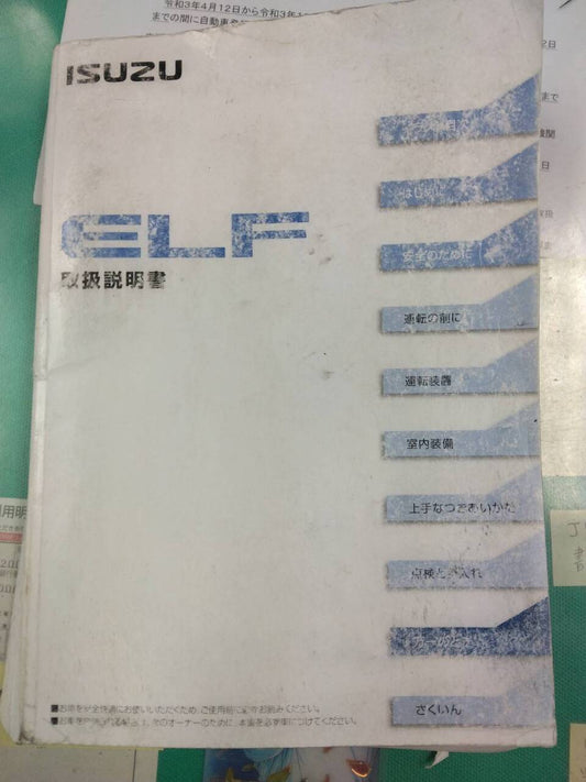取扱説明書 　いすゞ　エルフ (中古)