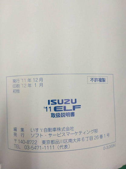 取扱説明書 　いすゞ　エルフ (中古)