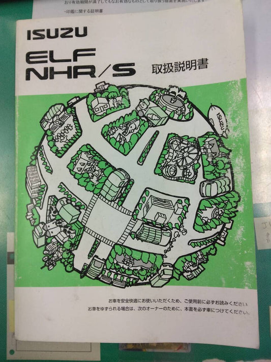 取扱説明書 　いすゞ　エルフ　 (中古)