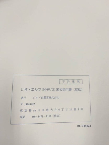 取扱説明書 　いすゞ　エルフ　 (中古)