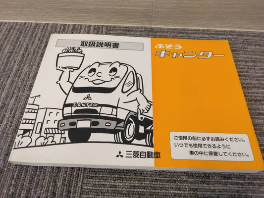 取扱説明書 　三菱ふそう/キャンター (中古)