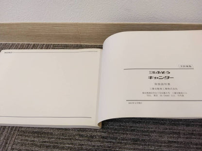 取扱説明書 　三菱ふそう/キャンター (中古)