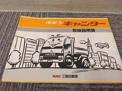取扱説明書 　三菱/キャンター (中古)