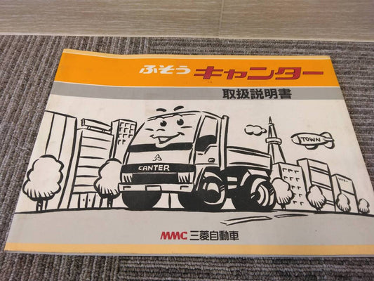 取扱説明書 　三菱/キャンター (中古)