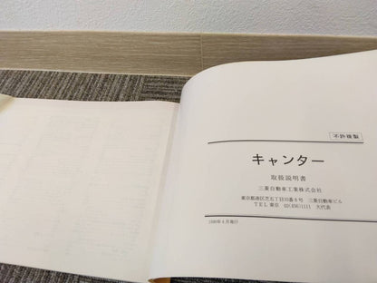 取扱説明書 　三菱/キャンター (中古)