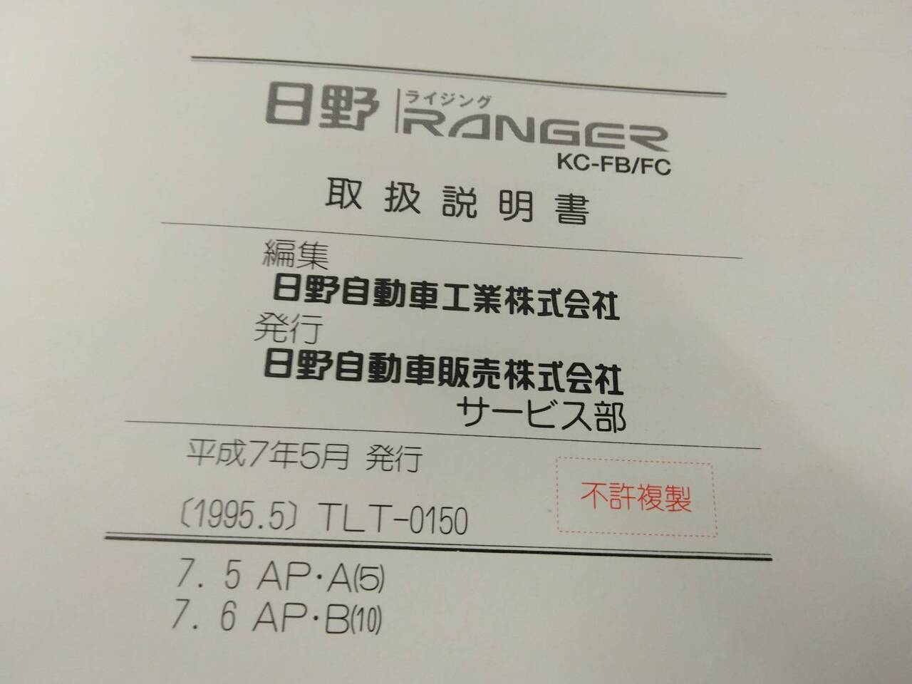 取扱説明書 　日野　レンジャー　 (中古)