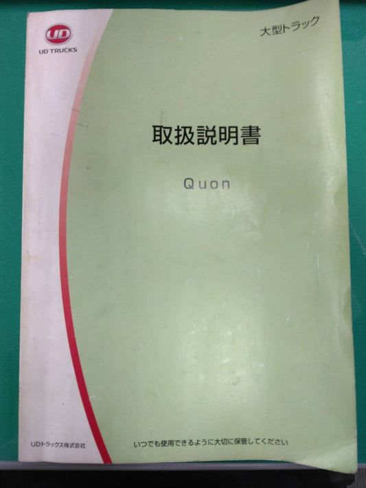 取扱説明書 　UDトラックス　クオン (中古)