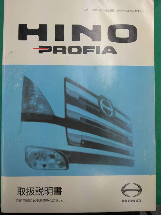 取扱説明書 　日野　プロフィア (中古)