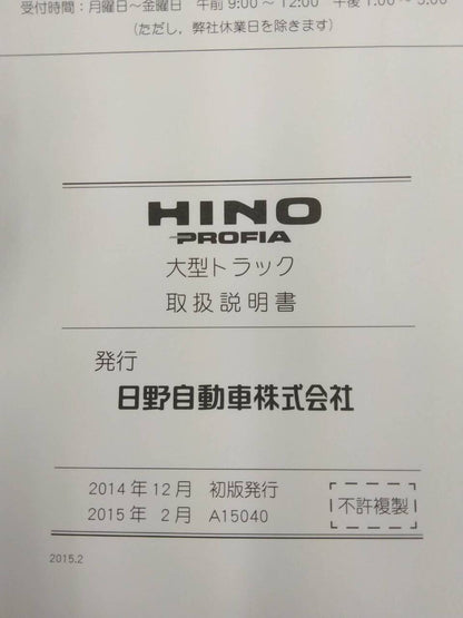 取扱説明書 　日野　プロフィア (中古)